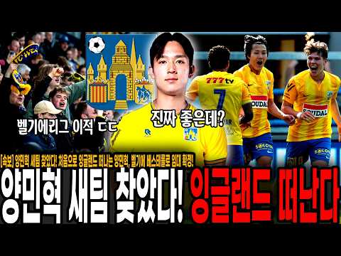 [속보] 양민혁 새팀 찾았다! 처음으로 잉글랜드 떠나는 양민혁, 벨기에 베스테를로 임대 확정! 최상의 임대팀 찾은 양민혁, 폭풍성장 가즈아