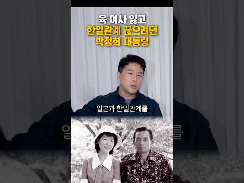 육 여사 잃고 한일관계 끊으려던 박정희 대통령, 50초 안에 설명하기