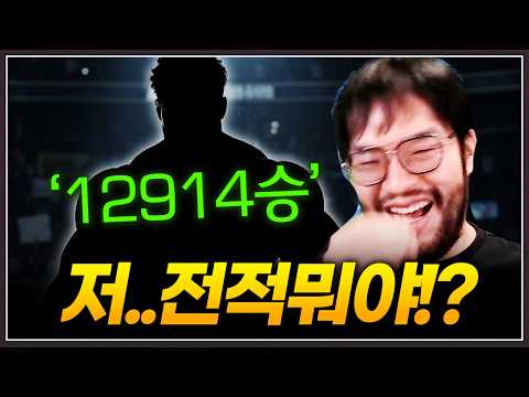 홍구 : 이 놈 전적뭐야 ... 12914승!?;;;