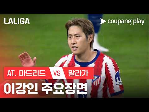 [라리가] 1R AT. 마드리드 vs 말라가 이강인 주요장면