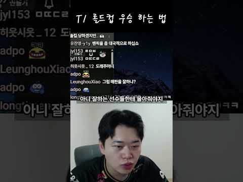 T1 우승 하는 법