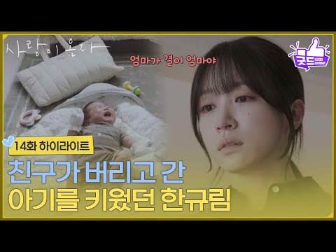 ［14화 하이라이트] ＂엄마가 결이 엄마야＂친구가 버리고 간 아기를 키웠던 안희연 [사랑이 온다] | KBS 260906 방송
