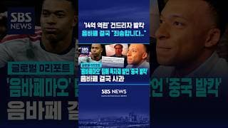 '14억 역린' 건드리자..음바페 결국 #shorts
