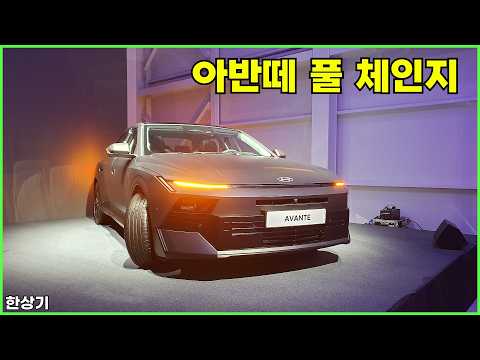 현대 신형 아반떼(CN8) 안팎 리뷰(2027 Hyundai Elantra Review) - 2026.07.29
