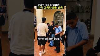 손흥민 실물을 영접한 미국 고등학생들 찐반응