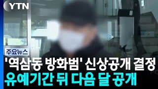 '역삼동 방화범' 신상공개 결정...다음 달 3일부터 / YTN