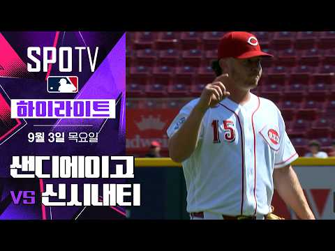 [MLB] 샌디에이고 vs 신시내티｜5분 하이라이트｜2026 MLB (09.03)