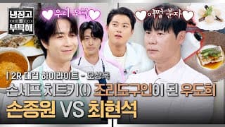 [하이라이트] 역대급 아이템전🔥 칼 대신 ‘우도희’ 들고나온(!) 손종원과 분자요리 (또) 가져온 최현석의 맞대결💥 | 냉장고를 부탁해 | JTBC 261025 방송