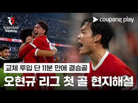 블라호비치도 달려간 오현규의 미친 골! l 코리안리거 활약상 l 쿠팡플레이
