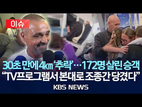 [이슈] 30초 만에 4km '추락'…172명 살린 승객/"TV프로그램서 본대로 조종간 당겼다"/2026년 10월 1일(목)/KBS