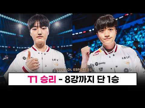 【롤드컵】 T1 화끈한 역전 승리! / 8강까지 1승남았다!- 롤 이스포츠