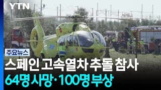 스페인 고속열차 추돌로 최소 64명 사망..."한국인 10명 중 2명 부상" / YTN