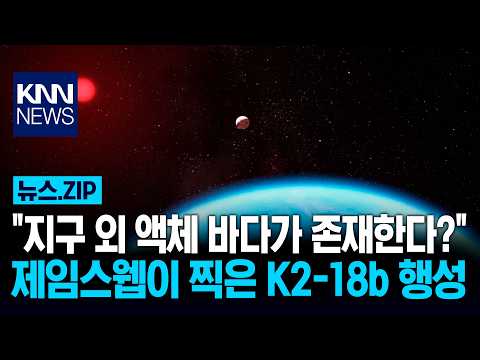 "지구 외 액체 바다가 존재한다?" 제임스웹이 찍은 K2-18b 행성 / KNN