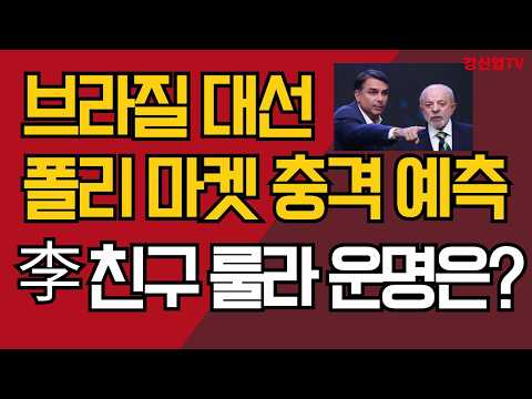 브라질 대선 폴리 마켓 충격 예측/이재명 친구 룰라 운명은?/강신업 TV