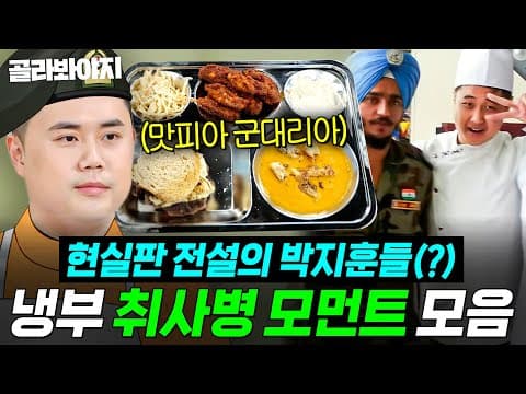 취사병→흑백1위✨ 찐으로 전설이 되어버린 냉부 셰프들 민방위 모먼트(?) 모음ㅋㅋ｜냉장고를 부탁해｜JTBC 250706 방송 외