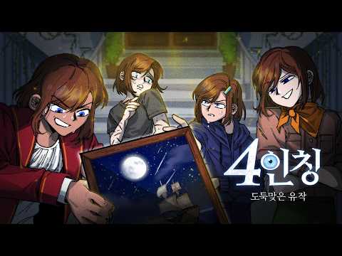 4인칭 : 도둑맞은 유작