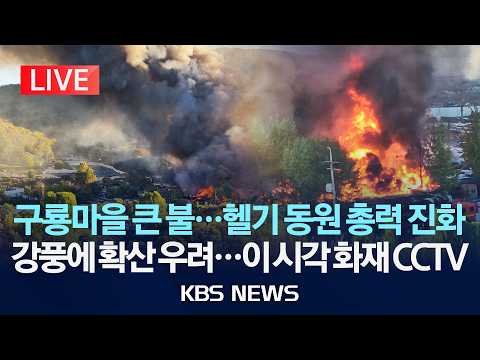 [LIVE] 서울 강남 구룡마을서 불/소방당국 대응 2단계 발령/2026년 10월 27일(화)/KBS