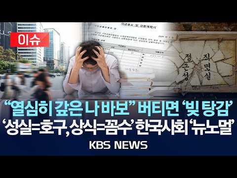 [이슈] "못 갚는다 버텨…때 되면 정부가 빚 탕감"/시장에 생긴 공식 "빚 갚으면 바보" 부채 탕감 논란/2026년 9월 5일(토)