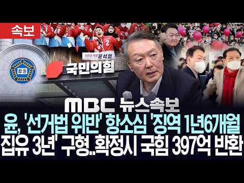 [속보] 윤, '선거법 위반' 항소심 '징역 1년 6개월 집유 3년' 구형.. 확정시 국힘 397억 반환 - [MBC 뉴스속보] MBC뉴스 2026년 10월 13일
