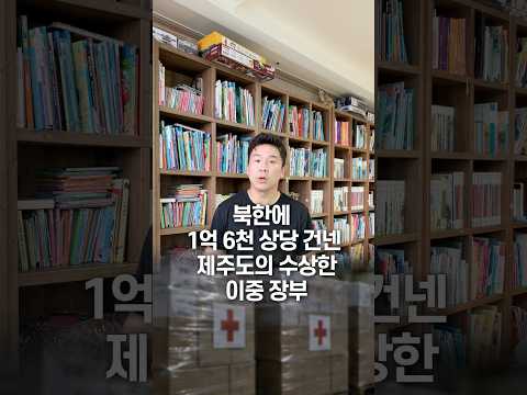 북한에 1억 6천 상당 건넨 제주도의 수상한 이중 장부, 50초 안에 설명하기