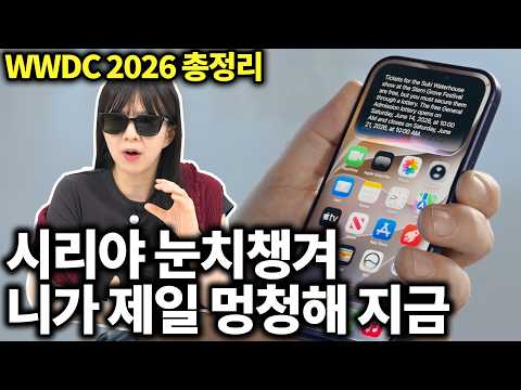아이폰 사용자들아 그만 울어......(WWDC 2026 총정리)
