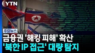 대신증권·미래에셋운용·빗썸 줄줄이 해킹...금융권 확산 / YTN