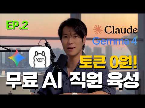 토큰값 0원! 구글 Gemma 4로 나만의 AI 코딩 에이전트 육성하기 EP.2 (안티그래비티 바이브 + Gemma 4)