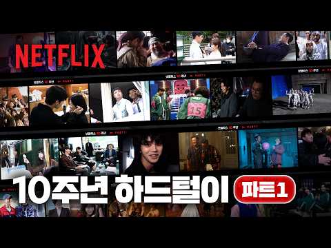 안녕하세요 넷PD입니다. 하드 다 털렸습니다. | 하드털이 파트 1 | 넷플릭스 10주년