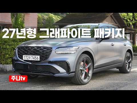 제네시스 GV70 2.5터보 AWD 그래파이트 패키지 시승기, 2027 Genesis GV70 2.5T AWD graphite package test drive