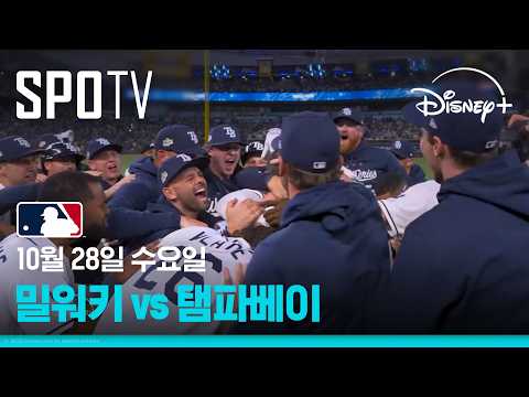 [MLB WS 4차전] 밀워키 vs 탬파베이 (10.28)｜5분 하이라이트｜2026 MLB｜디즈니+