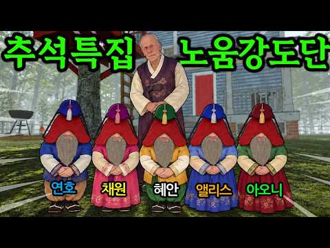 ⭐혜안져스 추석에 노움강도단 어셈블 했습니닼ㅋㅋㅋㅋㅋㅋㅋ⭐