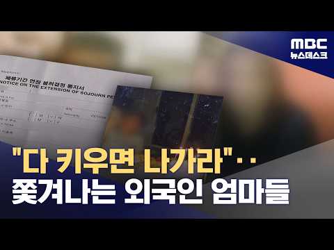 "아들 19살 생일날, 엄마는 쫓겨납니다"‥한국인 자녀 키운 이주여성 (2026.09.27/뉴스데스크/MBC)