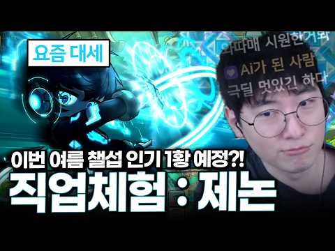 이번 여름 챌섭 1티어는 이 직업?! 체급의 '제논' 직업체험!!!