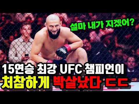 15연승 최강 UFC 챔피언이 처참하게 박살났다 !!? 치마예프의 충격적인 패배 ㄷㄷ