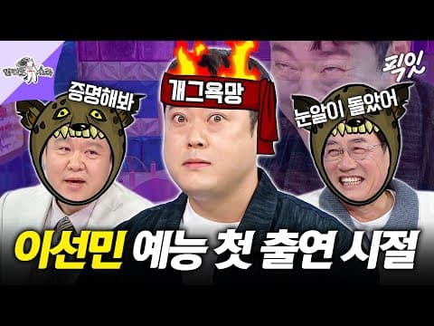 [라디오스타] 한껏 돌아있는 눈으로 공중파 예능 첫 출연했던 이선민 MBC241009방송 #라스 #이선민