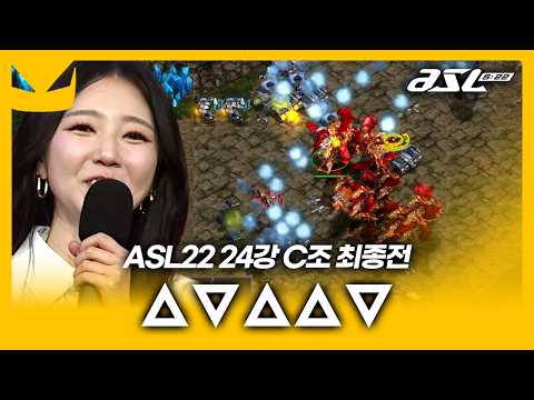 위아래 위 위 아래 [ASL 시즌22 24강 C조 최종전]