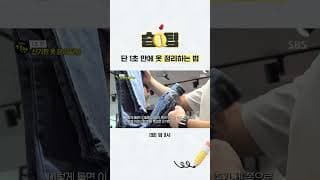 [#습팁📌] 바지, 티셔츠 옷 정리하기 어려웠다고요?!👚👖 단 1초 만에 옷 정리하는 법 알려드립니다💡 | 생활의 달인 | SBS