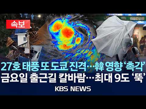 [🔴속보] 27호 태풍 '초이완' 또 도쿄 진격...한국 영향 '촉각'/금요일 출근길 칼바람...최대 9도 '뚝'/2026년 10월 1일(목)/KBS
