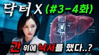 신체 장기에 낙서를 한 인간쓰레기... ≪닥터X≫ 3~4화 몰아보기 🔥 시청률 16.9% 찍어버린, 배우 김지원이 의료계의 힘을 가진 조직과 역대급 빌런와 맞짱뜨는 추천 드라마