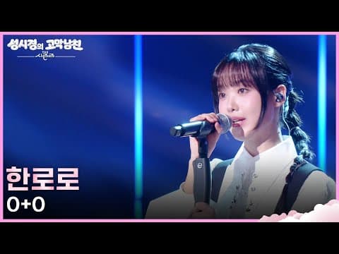한로로 - 0+0 [더 시즌즈-성시경의 고막남친] | KBS 260410 방송