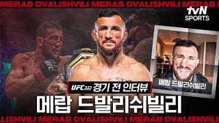 메랍 드발리쉬빌리, “표트르 얀과의 3차전, 이번에는 제가 이길 겁니다”ㅣUFC 333ㅣtvN SPORTS X 차도르