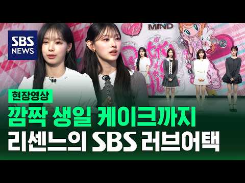 오늘 저녁 SBS 8뉴스에 리센느가 옵니다! (현장영상) / SBS