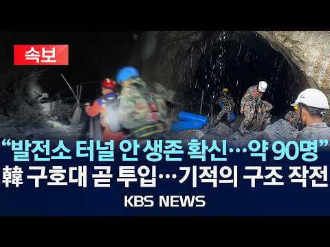 [속보] 네팔 "발전소 터널 안 생존 확신...약 90명 추정"/한국 긴급구호대 곧 투입...기적의 구조 작전/2026년 9월 3일(목)/KBS