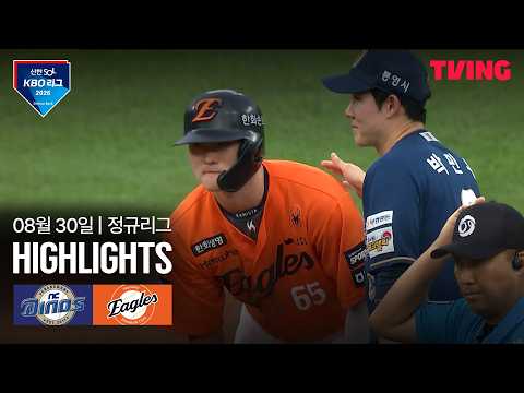 [NC vs 한화] 8/30 경기 I 2026 신한 SOL KBO 리그 I 하이라이트 I TVING