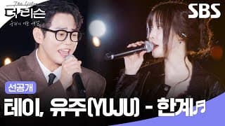 [선공개] 한계 없는 감성으로 만든 두 사람의 하모니🍂 테이, 유주(YUJU) - '한계'🎵| 더 리슨: 우리가 머문 계절 | SBS