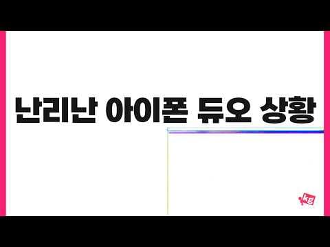 난리 났다는 아이폰 듀오 상황