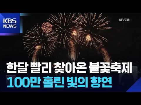 한달 빨리 찾아온 불꽃축제…100만 홀린 빛의 향연 / KBS  2026.09.06.