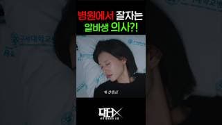 병원에서 잠 잘 자는 이상한 의사...