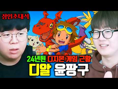 메이플보다 오래된 24년차 디지몬 게임, 디지몬 RPG 근황 | 윤팡구 장인초대석 [테스터훈]