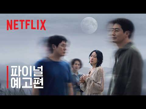 가능한 사랑 | 파이널 예고편 | 넷플릭스